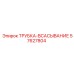 Оригинальная гидравлическая трубка Epiroc артикул 57627804