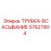 Оригинальная гидравлическая трубка Epiroc артикул 57627804