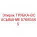 Патрубок системы охлаждения двигателя 57685455 Epiroc