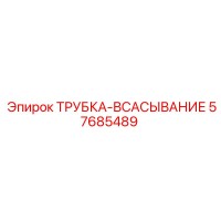 57685489 ТРУБКА-ВСАСЫВАНИЕ Epiroc