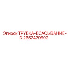Трубка всасывание-D Epiroc 2657479503 - эффективная запасная часть