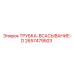 Трубка всасывание-D Epiroc 2657479503 - эффективная запасная часть