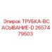 Трубка всасывание-D Epiroc 2657479503 - эффективная запасная часть