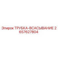 2657627804 ТРУБКА-ВСАСЫВАНИЕ Epiroc