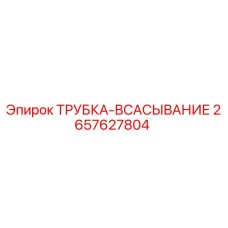 Оригинальная трубка всасывания 2657627804 производителя Epiroc