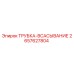 Оригинальная трубка всасывания 2657627804 производителя Epiroc