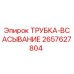Оригинальная трубка всасывания 2657627804 производителя Epiroc