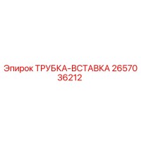 2657036212 ТРУБКА-ВСТАВКА Epiroc