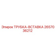 2657036212 ТРУБКА-ВСТАВКА Epiroc
