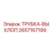 Оригинальная выхлопная трубка 2657167199 Epiroc