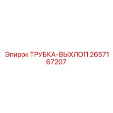 2657167207 ТРУБКА-ВЫХЛОП - Epiroc