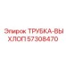 Выхлопная трубка для буровой техники Epiroc 57308470