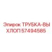 Выхлопная система для буровой техники Epiroc артикул 57494585
