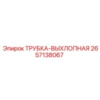 2657138067 ТРУБКА-ВЫХЛОПНАЯ Epiroc