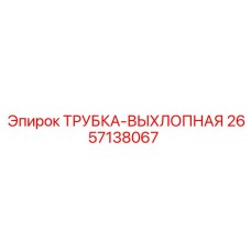 Термостойкая выхлопная трубка 2657138067 для техники Epiroc