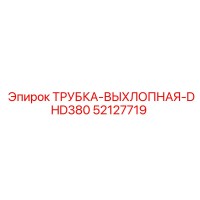 52127719 ТРУБКА-ВЫХЛОПНАЯ-DHD380 Epiroc