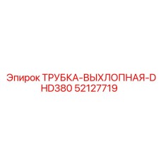 52127719 ТРУБКА-ВЫХЛОПНАЯ-DHD380 Epiroc