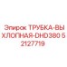 52127719 ТРУБКА-ВЫХЛОПНАЯ-DHD380 Epiroc