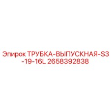 2658392838 ТРУБКА-ВЫПУСКНАЯ-S3-19-16L Epiroc
