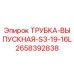 2658392838 ТРУБКА-ВЫПУСКНАЯ-S3-19-16L Epiroc