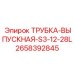 2658392845 ТРУБКА-ВЫПУСКНАЯ-S3-12-28L Epiroc