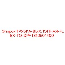 1310501400 ТРУБКА ВЫХЛОПНАЯ FLEX TO DPF Epiroc