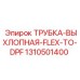 1310501400 ТРУБКА ВЫХЛОПНАЯ FLEX TO DPF Epiroc