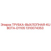 1310074353 ТРУБКА-ВЫХЛОПНАЯ-KUBOTA-D1105 Epiroc