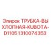 1310074353 ТРУБКА-ВЫХЛОПНАЯ-KUBOTA-D1105 Epiroc