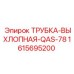 1615695200 ТРУБКА-ВЫХЛОПНАЯ-QAS-78 Epiroc