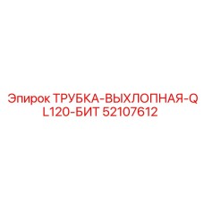 Оригинальная выхлопная трубка для Epiroc QL120 номер 52107612