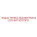 Оригинальная выхлопная трубка для Epiroc QL120 номер 52107612