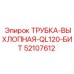 Оригинальная выхлопная трубка для Epiroc QL120 номер 52107612