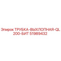51989432 ТРУБКА-ВЫХЛОПНАЯ-QL200-БИТ Epiroc