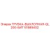 Оригинальная выхлопная трубка 51989432 для Epiroc QL200