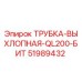 Оригинальная выхлопная трубка 51989432 для Epiroc QL200