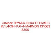 1310633300 ТРУБКА-ВЫХЛОПНАЯ-СИЛЬФОННАЯ-4-MARMON Epiroc