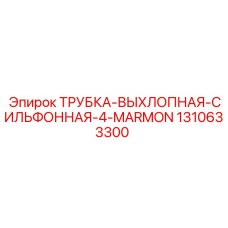 1310633300 ТРУБКА-ВЫХЛОПНАЯ-СИЛЬФОННАЯ-4-MARMON Epiroc