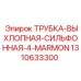 1310633300 ТРУБКА-ВЫХЛОПНАЯ-СИЛЬФОННАЯ-4-MARMON Epiroc