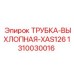 1310030016 ТРУБКА-ВЫХЛОПНАЯ-XAS126 Epiroc