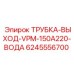 Трубка выхода воды для буровой техники Epiroc 6245556700