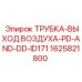 1625821800 ТРУБКА-ВЫХОД ВОЗДУХА-PD-AND-DD-ID171 Epiroc
