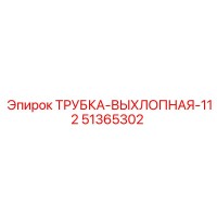 51365302 ТРУБКА-ВЫХЛОПНАЯ-112 Epiroc