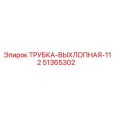 51365302 ТРУБКА-ВЫХЛОПНАЯ-112 Epiroc