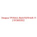 Фото трубки выхлопной 112 51365302 от Epiroc, деталь для промышленного использования
