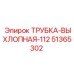 Фото трубки выхлопной 112 51365302 от Epiroc, деталь для промышленного использования