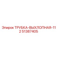 51387405 ТРУБКА-ВЫХЛОПНАЯ-112 Epiroc