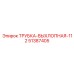 Изображение трубки выхлопной 112 51387405 от Epiroc, деталь для буровых установок