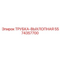 5574357700 ТРУБКА-ВЫХЛОПНАЯ Epiroc
