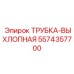 Оригинальная выхлопная труба 5574357700 для буровых установок